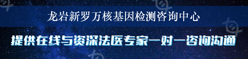 龙岩新罗万核基因检测咨询中心